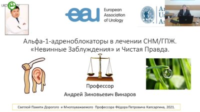 Винаров А.З. - Альфа-1-адреноблокаторы в лечении СНМ ГПЖ. Невинные заблуждения и чистая правда