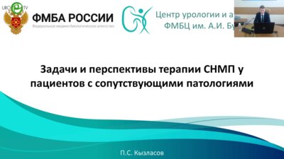 Кызласов П.С. - Задачи и перспективы терапии СНМП у пациентов с сопутствующими патологиями