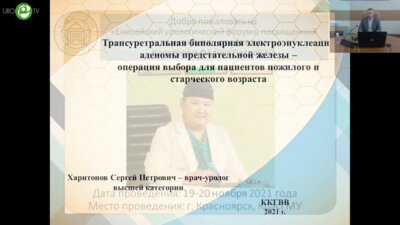 Харитонов С.П. - Трансуретральная биполярная энуклеация — операция выбора для пациентов ДГПЖ пожилого и старческого возраста