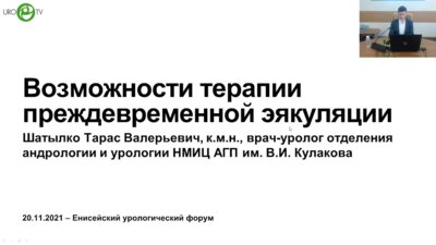 Шатылко Т.В. - Возможности терапии преждевременной эякуляции