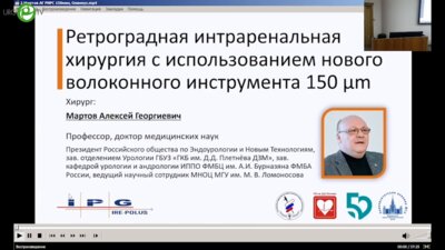 Мартов А.Г. - Ретроградная интраренальная хирургия с использованием нового волоконного инструмента 150 μm