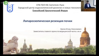 Орлов И.Н. - Лапароскопическая резекция почки