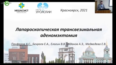 Панфёров А.С. - Лапароскопическая трансвезикальная аденомэктомия