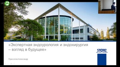 Прасолов А.А. - Экспертная эндоурология и эндохирургия – взгляд на будущее
