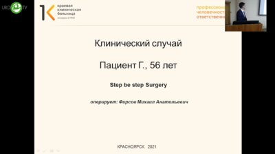 Фирсов М.А. - Step by step Surgery. Клинический случай. Пациент 56 лет