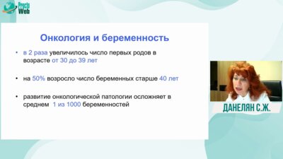 Данелян С.Ж. - Рак толстой кишки у беременной. Клинический случай