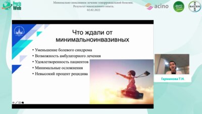 Гарманова Т.Н. - Что мы не ожидали от минимальноинвазивных технологий лечения геморроидальной болезни