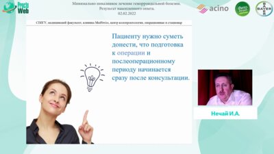 Нечай И.А. - Отдаленные результаты  LHP. Наш опыт