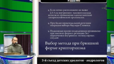 Панченко И.А. "Тактика в лечении крипторхизма при непальпируемом яичке"