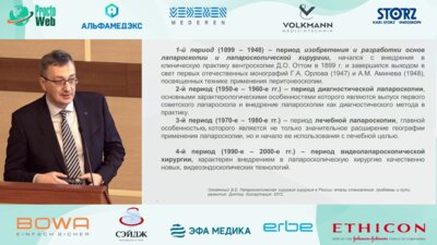 Бусырев Ю.Б. - Этапы развития экстренной лапароскопической хирургии в РФ