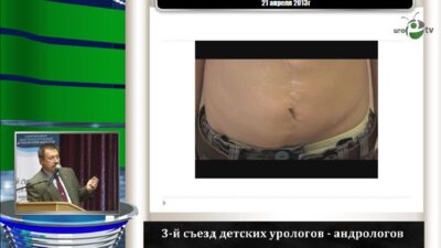 Павлов А.Ю. "Проблемы декретированного контингента детей с нарушениями мочеиспускания"