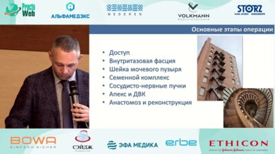 Новиков А.Б. - Лапароскопическая радикальная простатэктомия