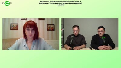 Круглый стол «Заболевания репродуктивной системы у детей. Крипторхизм. Что должен знать детский уролог-андролог?»