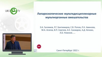 Галлямов Э.А. - Лапароскопические мультидисциплинарные мультиорганные вмешательства