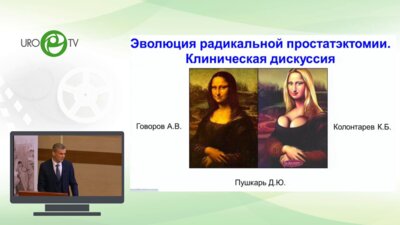 Говоров А.В., Колонтарёв К.Б., Пушкарь Д.Ю. - Эволюция радикальной простатэктомии. Клиническая дискуссия