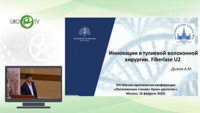 Дымов А.М. - Инновации в тулиево-волоконной хиругии. Fiberlase U2