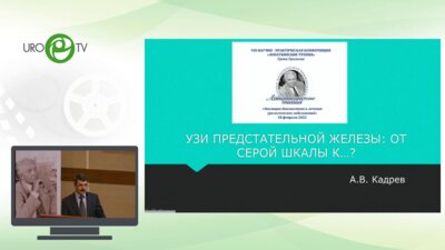 Кадрев А.В. - УЗИ предстательной железы. От серой шкалы к…
