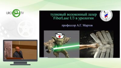 Мартов А.Г. - Тулиевый волоконный лазер FibreLase U3 в урологии