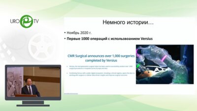 Пшихачев А.М. - Versius в урологии. Новая робот – ассистированная система