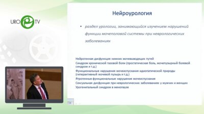 Салюков Р.В. - Нейроурология. Старое и новое