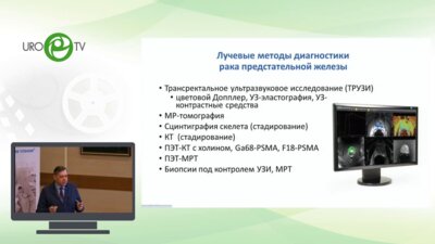 Синицын В.Е.  - Лучевая диагностика рака предстательной железы – что нового