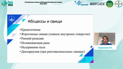 Гарманова Т.Н. - Осложнения лечений заболеваний анального канала. Мировой опыт