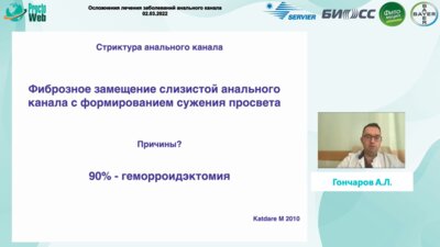 Гончаров А.Л. - Осложнения лечения заболеваний анального канала. Мое мнение