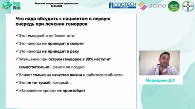 Маркарьян Д.Р. - Большие вопросы малой проктологии