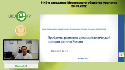 Павлов А.Ю. - Проблемы развития уроандрологической помощи детям в России