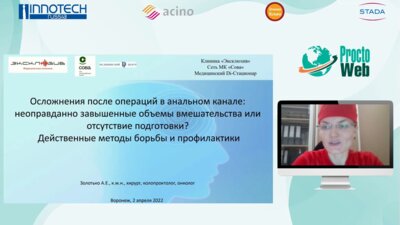 Золотько А.Е. - Осложнения после операций в анальном канале. Неоправданно завышенные объёмы вмешательства или отсутствие подготовки