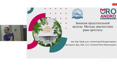 Гуспанов Р.И. - Биопсия предстательной железы. Методы диагностики рака простаты