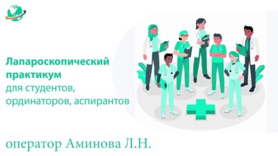 Аминова Л.Н - Лапароскопия, экстирпация матки с придатками