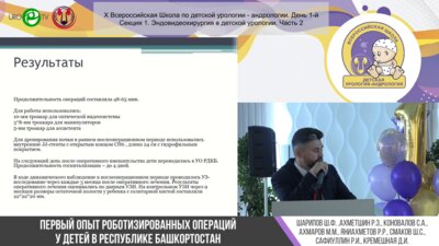 Секция 2. Эндовидеохирургия в детской урологии. II часть