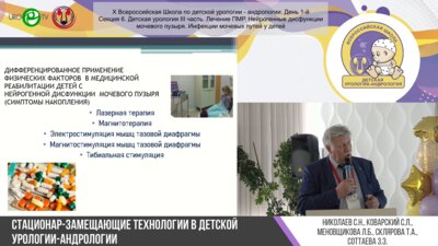 Секция 6. Детская урология III часть. Лечение ПМР. Нейрогенные дисфункции мочевого пузыря. Инфекции мочевых путей у детей