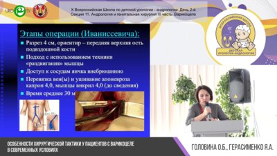 Секция 11. Андрология и генитальная хирургия III часть. Варикоцеле