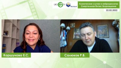 Клинические случаи в нейроурологии. Смертельная битва. Возрождение