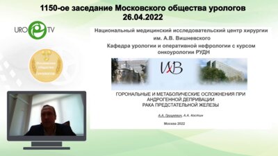 Грицкевич А.А. - Гормональные и метаболические нарушения при андрогенной депривации РПЖ