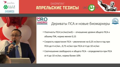 Гуспанов Р.И. - Биопсия ПЖ и методы диагностики РПЖ