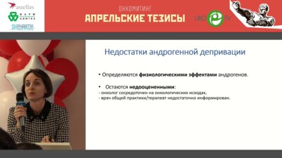 Грицкевич Е.Ю. - Гормональные и метаболические нарушения при андрогенной депривации РПЖ