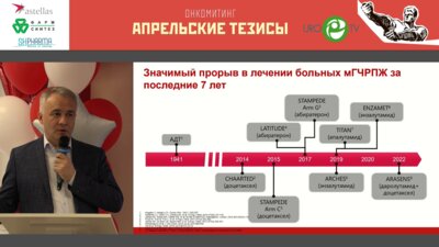 Гафанов Р.А. - Изменение подходов в лечении больных с Гормональными и метаболическими нарушениями при андрогенной депривации РПЖ