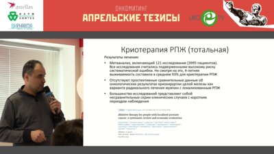 Кешишев Н.Г - Актуальность малоинвазивных методик при РПЖ