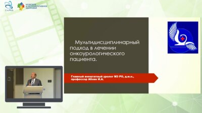 Абоян И.А. - Мультидисциплинарный подход в лечении онкоурологического пациента