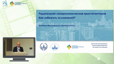 Дзитиев В.К. - Радикальная лапароскопическая простатэктомия. Как избежать осложнений?