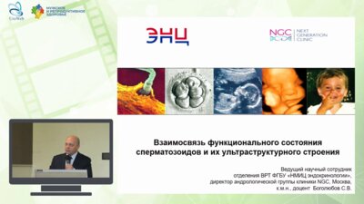 Боголюбов С.В. - Взаимосвязь функционального состояния сперматозоидов и их ультраструктурного строения
