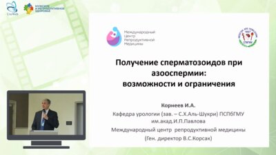Корнеев И.А. - Получение сперматозоидов при азооспермии: возможности и ограничения