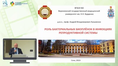 Кузьменко А.В. - Роль бактериальных биоплёнок в инфекциях репродуктивной системы