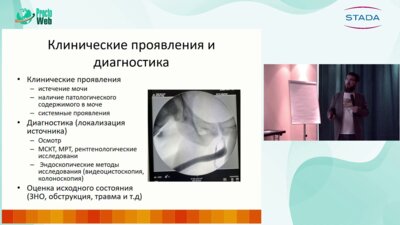 Холтобин Д.П. - Тактика ведения пациента с мочевыми свищами