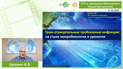 Дехнич А.В. - Грам-отрицательные проблемные инфекции: на стыке микробиологии и урологии
