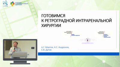 Андронов А.С. - Готовимся к ретроградной интраренальной хирургии
