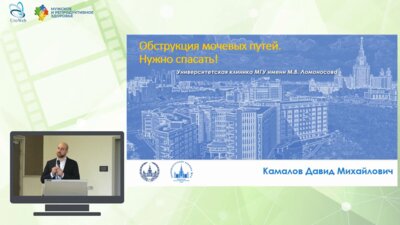 Камалов Д.М. - Обструкция мочевых путей. Нужно спасать!